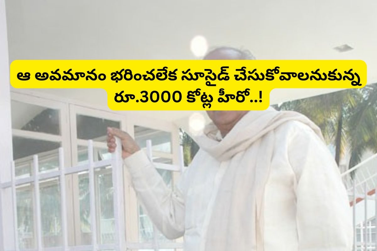 ఆత్మహత్య చేసుకోవాలనుకున్న రూ.3000 కోట్ల ఆస్తులున్న టాలీవుడ్ స్టార్ హీరో.. ఇండస్ట్రీలో సంచల