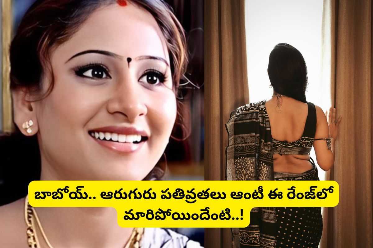 'ఆరుగురు పతివ్రతలు' హీరోయిన్ గుర్తుందా?... ఇప్పుడెలా ఉందో చూస్తే ఫ్యూజుల్ అవుట్ మామ..!