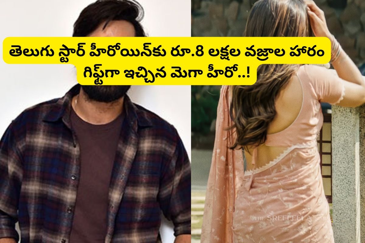 23 ఏళ్ల స్టార్ హీరోయిన్‌కు 8 లక్షల వజ్రాల హారం గిఫ్ట్‌గా ఇచ్చిన మెగా మేనల్లుడు..!