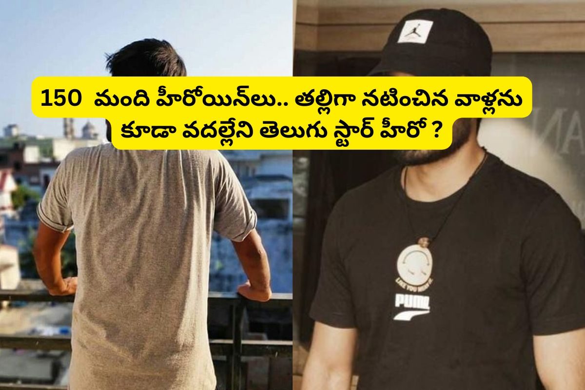 150 హీరోయిన్‌లను లైంగికంగా వేధించిన తెలుగు స్టార్ హీరో?.. తల్లిగా నటించిన వాళ్లను వదలకుండా
