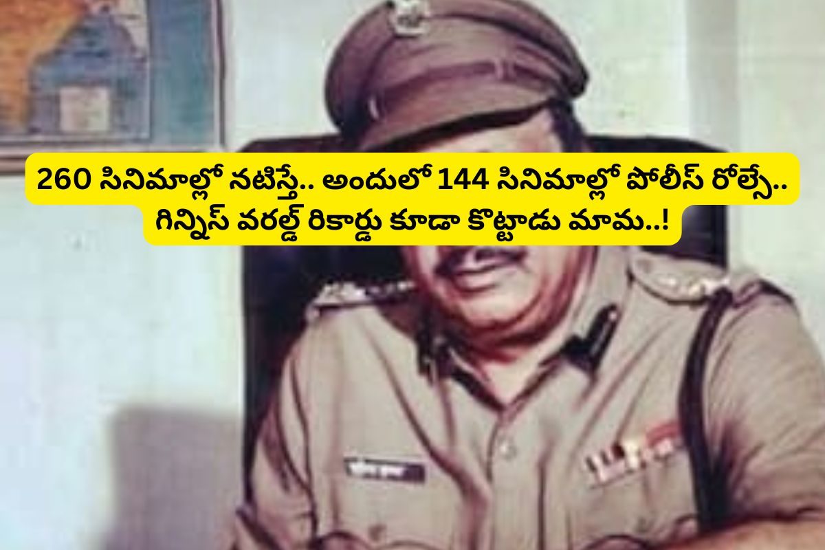 260 సినిమాలు చేస్తే... అందులో 144 సినిమాల్లో పోలీస్‌ పాత్రలే.. ఈ యాక్టర్ మాములోడు కాదు..!