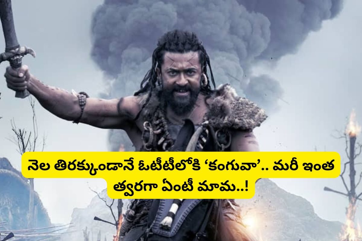 Kanguva Movie OTT: నెల తిరక్కుండానే ఓటీటీలోకి 'కంగువా'... మరీ ఇంత త్వరగా ఏంటీ మామ..!