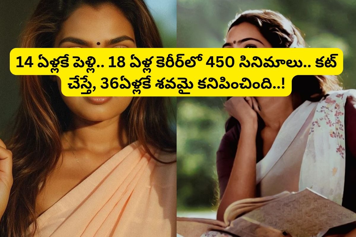 14 ఏళ్ల వయసులో పెళ్లి.. 18 ఏళ్ల కెరీర్‌లో 450 సినిమాలు.. కట్ చేస్తే, 36 ఏళ్ళకే ఫ్యాన్‌కు