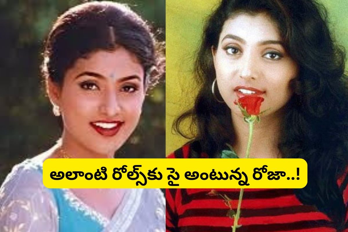 R.K Roja: సిల్వర్ స్క్రీన్‌పైకి రోజా రీ ఎంట్రీ.. ఇకపై అలాంటి రోల్స్ మాత్రమే...!