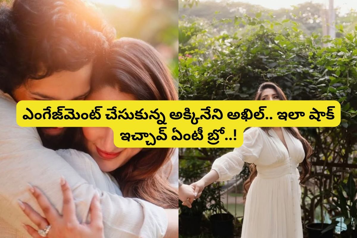 ఇదెక్కడి మాస్‌రా మామ... నిశ్చితార్థం చేసుకున్న అఖిల్ అక్కినేని.. అమ్మాయి ఎవరో తెలుసా..?