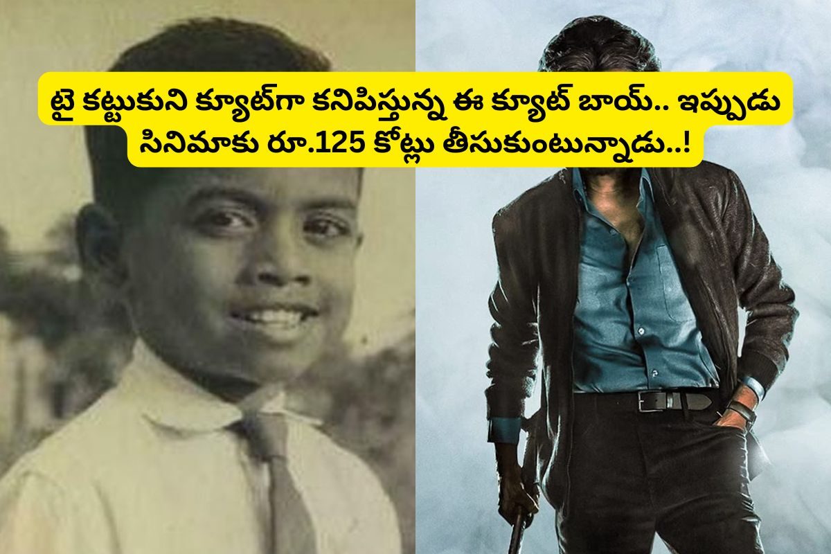 ఈ ఫోటోలో ఉన్న క్యూట్ పిల్లాడ్ని గుర్తుపట్టారా?.. సినిమాకు రూ.125 కోట్లు తీసుకుంటున్న హీరో