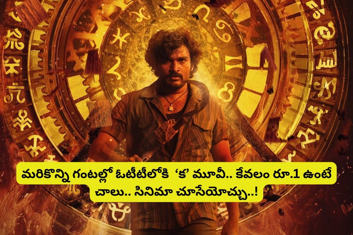 Ka Movie OTT: మరికొన్ని గంటల్లో ఓటీటీలోకి 'క' మూవీ.. రూ.1 ఉంటే చాలు.. సినిమా చూసేయొచ్చు..!