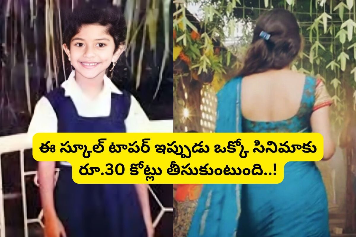 ఈ ఫోటోలో ఉన్న టాపర్‌ను గుర్తుపట్టారా?.. 10thలో 80%, ఇంటర్‌లో 85%.. 30 కోట్లు తీసుకుంటుంది!