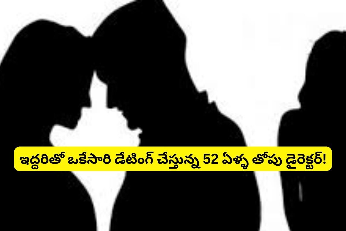 ఒకేసారి ఆ ఇద్దరు స్టార్ హీరోయిన్లతో తెలుగు తోపు డైరెక్టర్ డేటింగ్.. 52 ఏళ్ల వయసులో ఇవేం పా