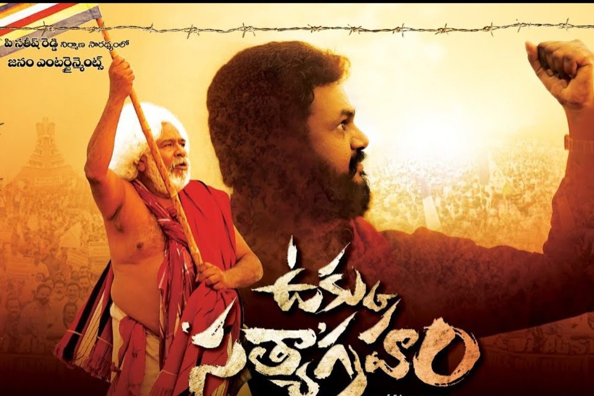 ఉక్కు సత్యాగ్రహం మూవీ రివ్యూ.. సినిమా ఎలా ఉందంటే!
