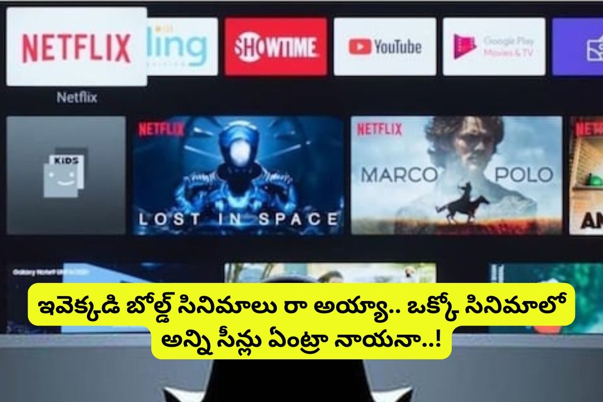 OTT Movies: ఒంటరిగా ఓటీటీలో చూడాల్సిన సినిమాలు ఇవే.. అన్ని అవే సీన్స్.. అరాచకం భయ్యా!