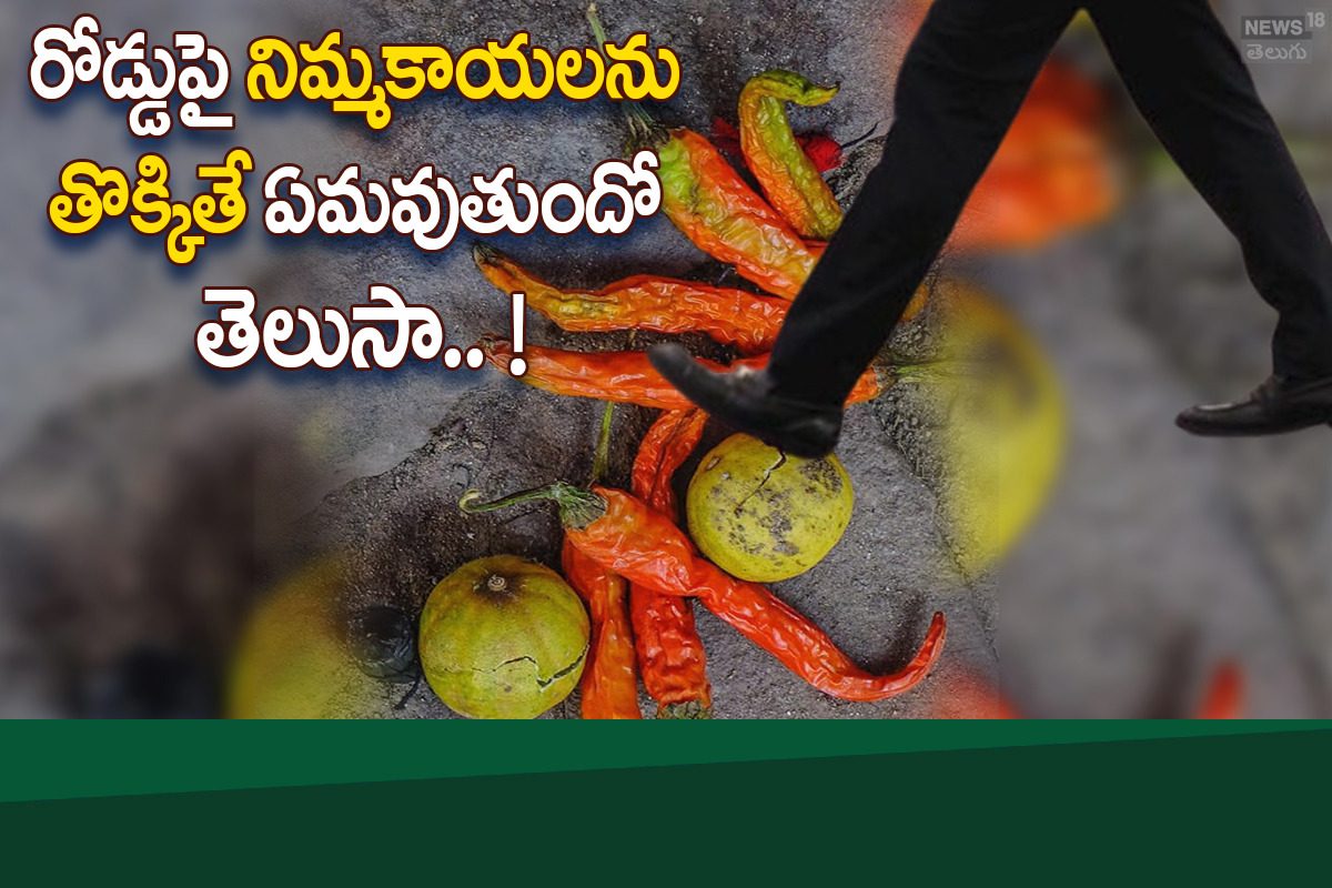 Believe: రోడ్డుపై నిమ్మకాయలను తొక్కుతున్నారా?.. అలా చేస్తే ఏమవుతదో తెలుసా.. !