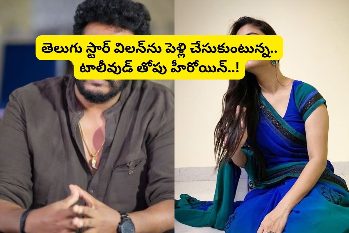 36 ఏళ్ల వయసులో తెలుగు స్టార్ విలన్ పెళ్లి... అది కూడా తోపు హీరోయిన్‌ను..!