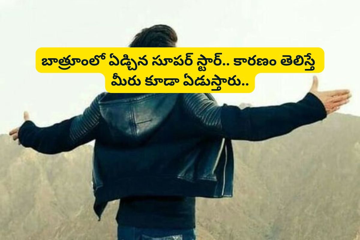 బాత్రూంలో ఏడ్చిన బాలీవుడ్ సూపర్ స్టార్.. కారణం ఏంటో తెలిస్తే ఫ్యూజులు అవుటే..