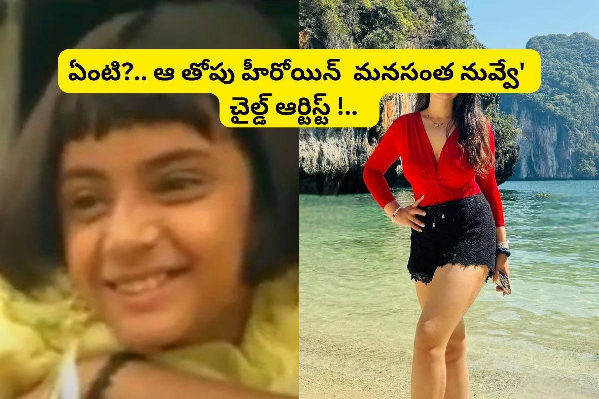 'మనసంత నువ్వే' చైల్డ్ ఆర్టిస్ట్ గుర్తుందా?.. ఇప్పుడు ఎలా ఉందో చూస్తే ఫ్యూజులు అవుటే!..