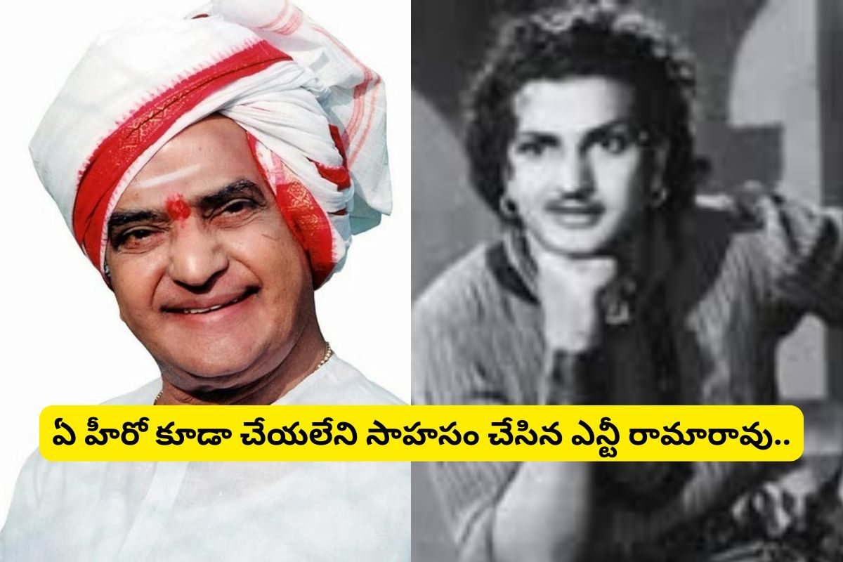 Sr NTR: ఎన్టీ రామారావు ఫస్ట్ రెమ్మునరేషన్ ఎంతో తెలుసా?.. ఏ హీరో కూడా చేయలేని సాహసం ఇది..!