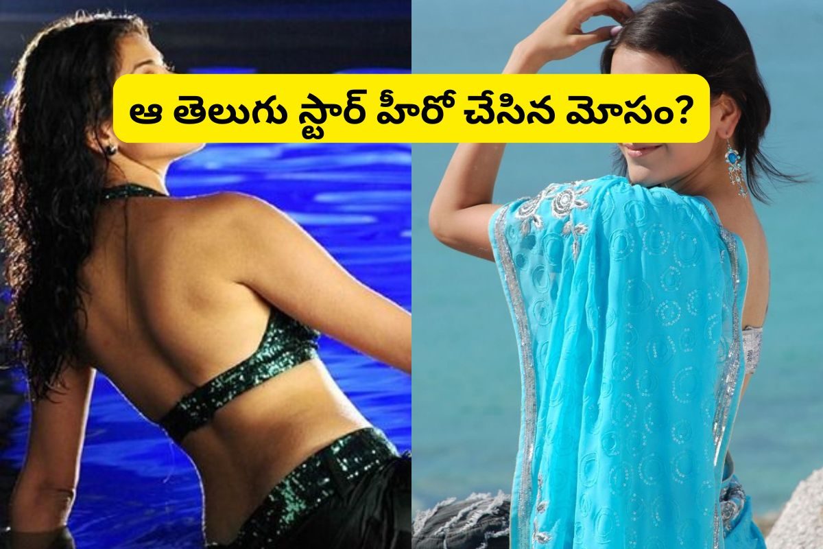 కోస్టార్స్‌తో డేటింగ్‌పై తెలుగు స్టార్ హీరోయిన్ ఓపెన్ కామెంట్స్.. ఆ హీరో మోసం చేసాడా..