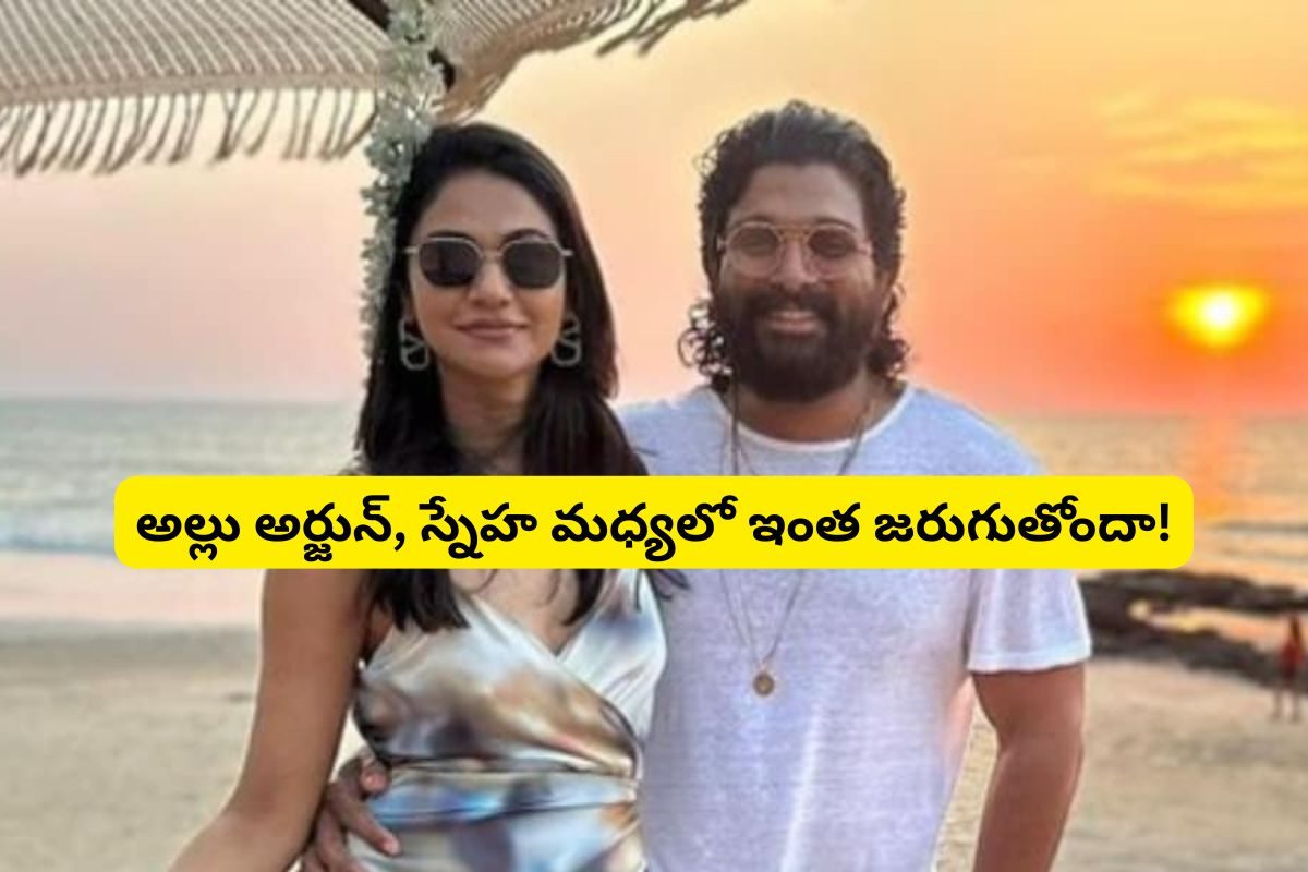 Allu Arjun: అల్లు అర్జున్, స్నేహ మధ్యలో ఇంత జరుగుతోందా!.. అందుకేనా వాట్సప్ గ్రూప్?..