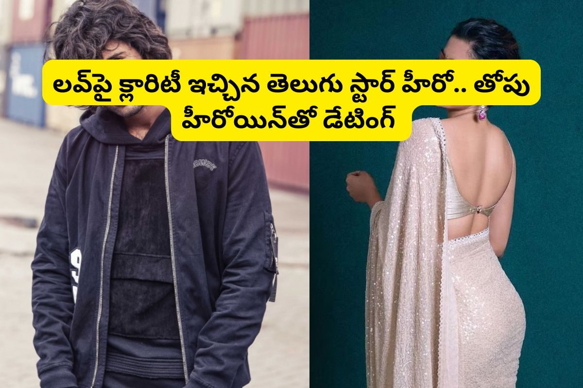 ఎట్టకేలకు లవ్‌పై క్లారిటీ ఇచ్చిన 35 ఏళ్ల తెలుగు స్టార్ హీరో.. ఆ తోపు హీరోయిన్‌తో డేటింగ్
