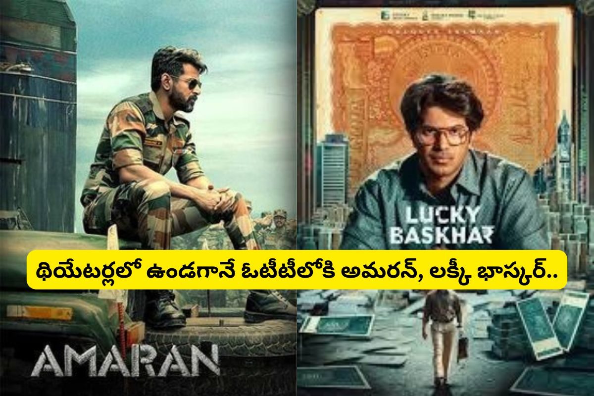 Movie Update: థియేటర్లలో ఉండగానే ఓటీటీలోకి అమరన్, లక్కీ భాస్కర్.. ఎప్పుడు, ఎక్కడంటే?