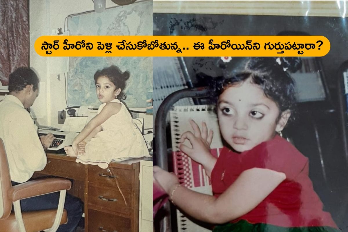 తెలుగు స్టార్ హీరోని పెళ్లి చేసుకోబోతున్న ఈమెను గుర్తుపట్టారా?.. వేల కోట్లకు కాబోయే అధిపతి