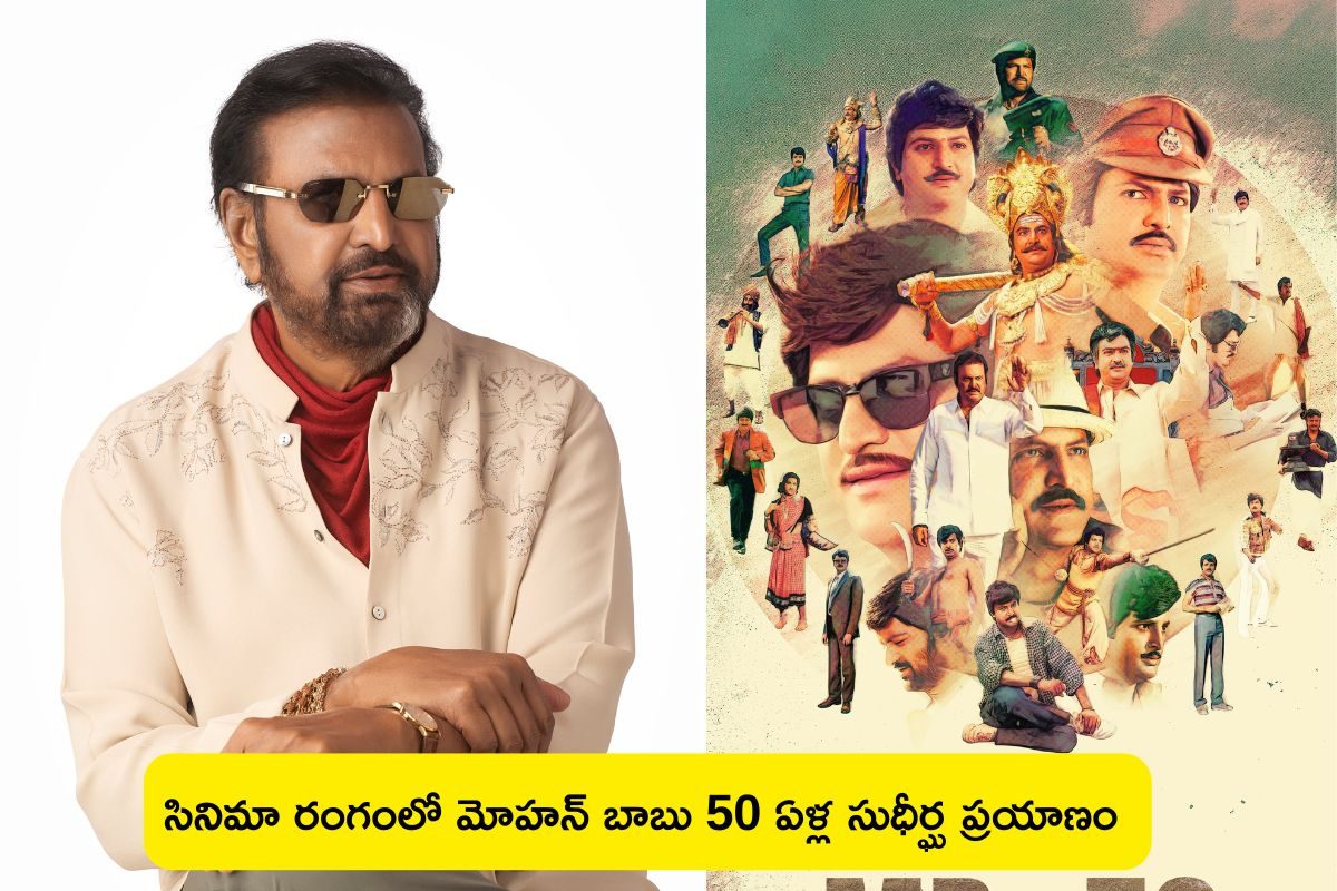 ఇండస్ట్రీలో 50 ఏళ్లు పూర్తి చేసుకున్న మోహన్ బాబు.. అసిస్టెంట్ డెరెక్టర్ నుంచి తోపు హీరో..