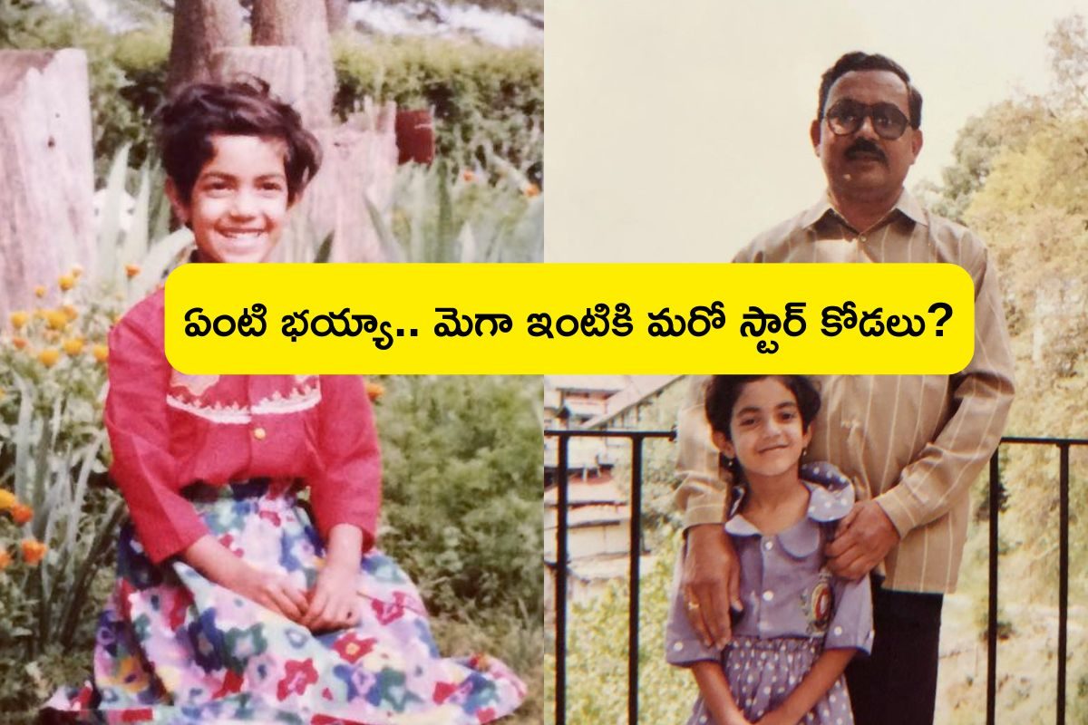 ఈ ఫోటోలో ఉన్న తెలుగు స్టార్ హీరోయిన్‌ని గుర్తుపట్టారా?.. మెగా ఇంటికి కాబోయే కోడలు..!