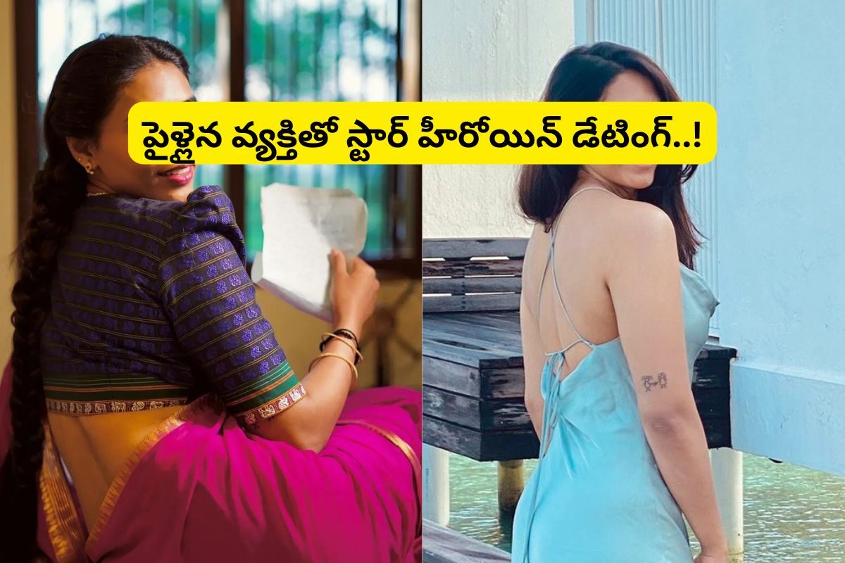 Actress: పైళ్లైన వ్యక్తితో తెలుగు స్టార్ హీరోయిన్ డేటింగ్..కట్‌చేస్తే కెరీర్ క్లోజ్..!