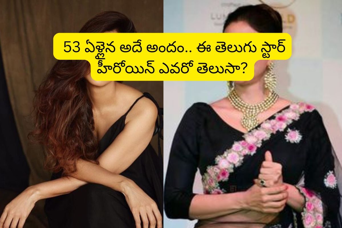 ఈ స్టార్ హీరోయిన్ వయస్సు 53 ఏళ్లు.. ఇప్పటికీ అదే అందం.. ఏవరో తెలుసా?