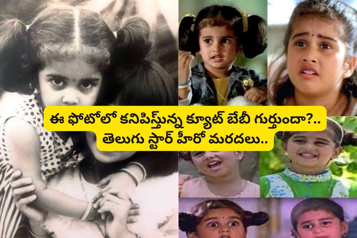 ఈ ఫోటోలో ఉన్న క్యూట్ బేబీ గుర్తుందా?.. చైల్డ్ అర్టిస్ట్‌గా 50కి పైగా సినిమాలు..!