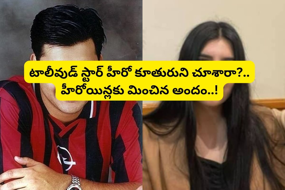 Actor: అందమే అసూయ పడేలా ఉన్న ఈ చిన్నది.. ఆ టాలీవుడ్ స్టార్ హీరో కూతురా..!