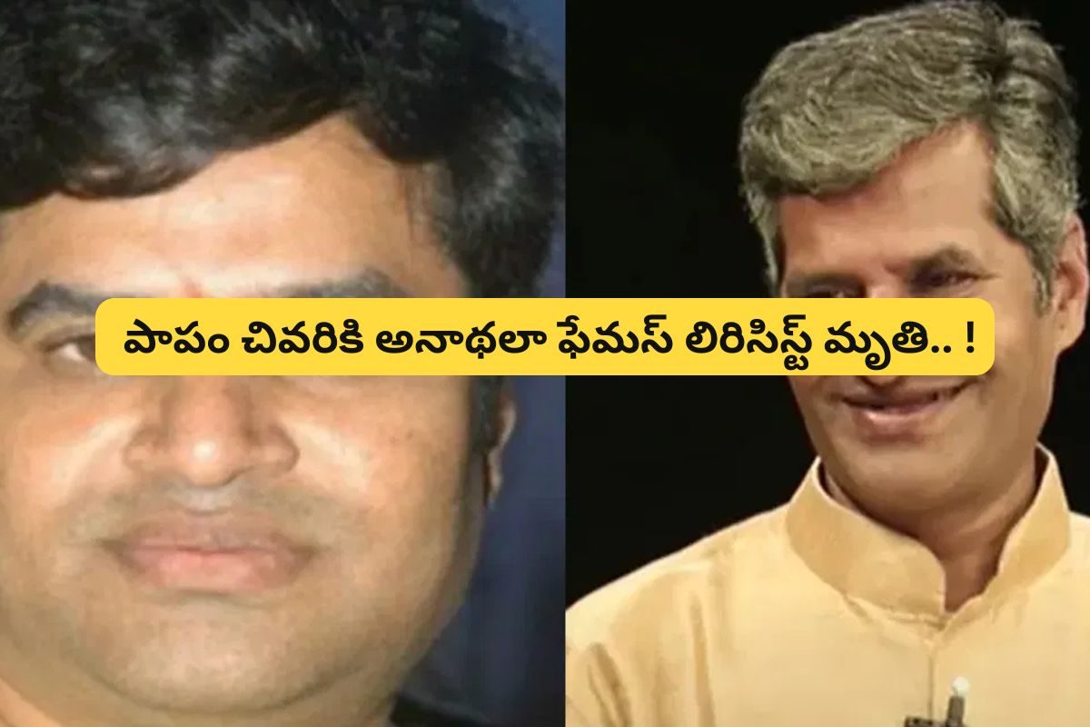 Actor: దొంగగా మారిన ఫేమస్ లిరిసిస్ట్.. పాపం చివరికి అనాథలా మృతి.. కారణమిదే..!