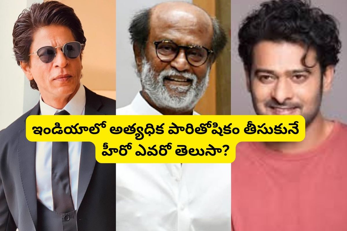ఇండియాలో అత్యధిక పారితోషికం తీసుకునే హీరో ఎవరంటే?.. ప్రభాస్, షారుఖ్ ఖాన్, రజనీకాంత్ కాదు..