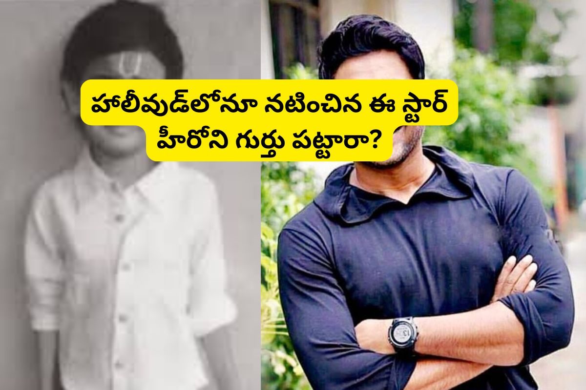 Actor: ఈ ఫోటోలో ఉన్న స్టార్ హీరోని గుర్తు పట్టారా?.. 52 ఏళ్ల వయస్సులోనూ తగ్గెదేలే..!