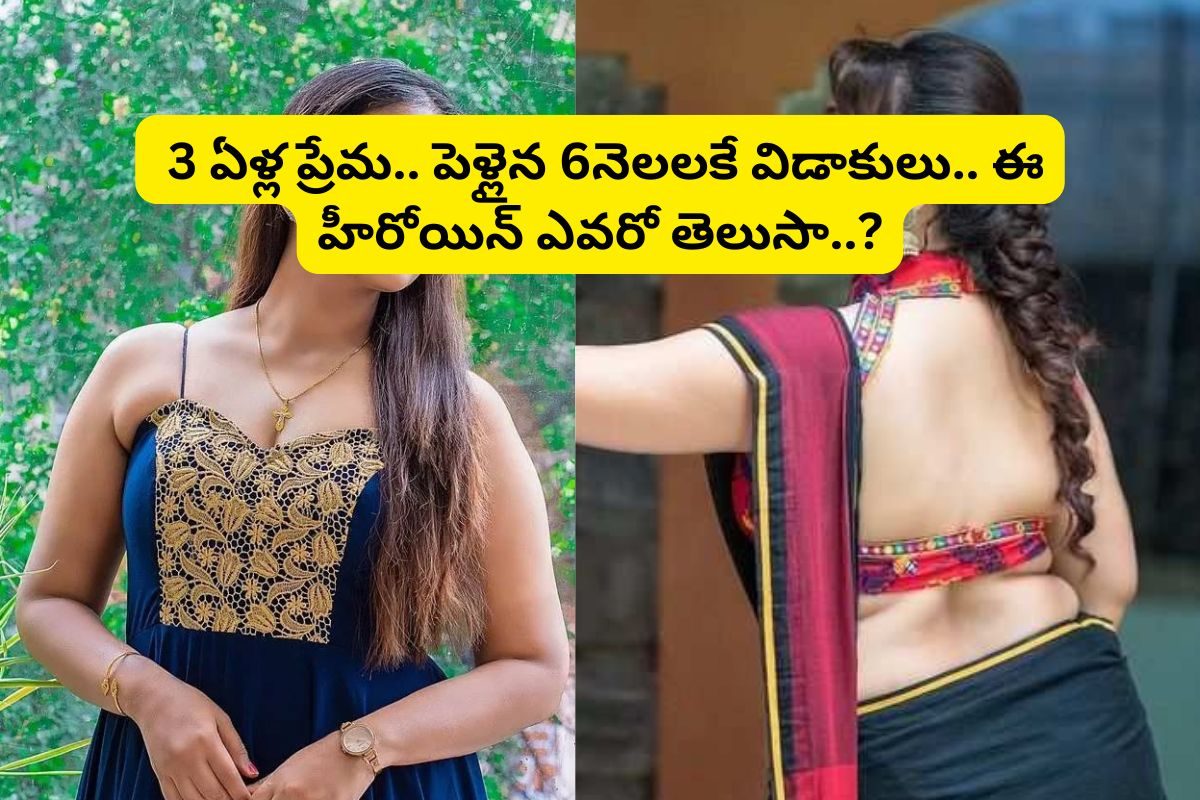 3 ఏళ్ల ప్రేమ.. పెళ్లైన 16 రోజులకే మనస్పర్థలు.. 6నెలలకే విడాకులు.. ఈ హీరోయిన్ ఎవరో తెలుసా?