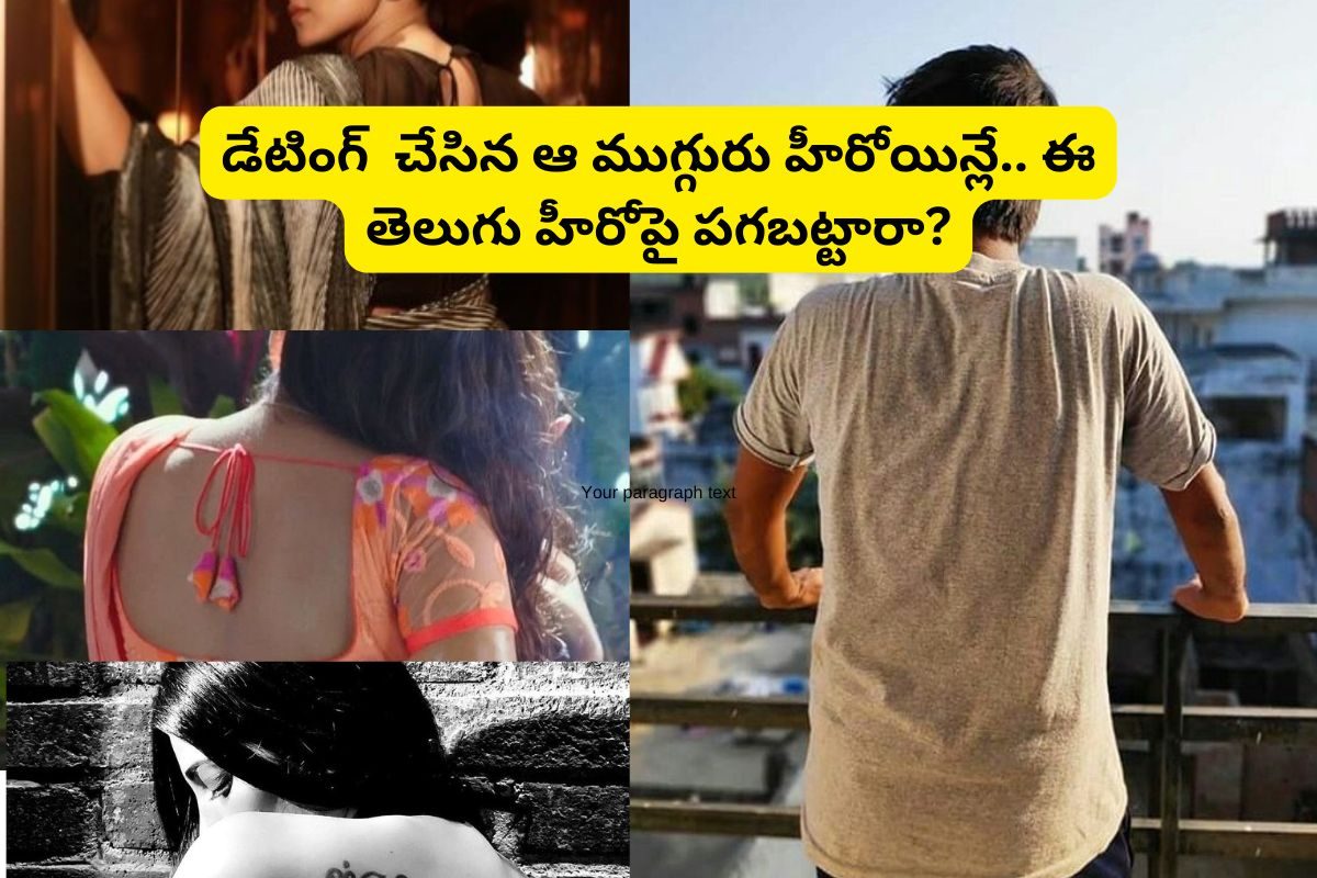 తెలుగు స్టార్ హీరోపై పగబట్టిన ముగ్గురు స్టార్ హీరోయిన్లు.. వీరంతా ఆయనతో డేటింగ్ చేసారు..?