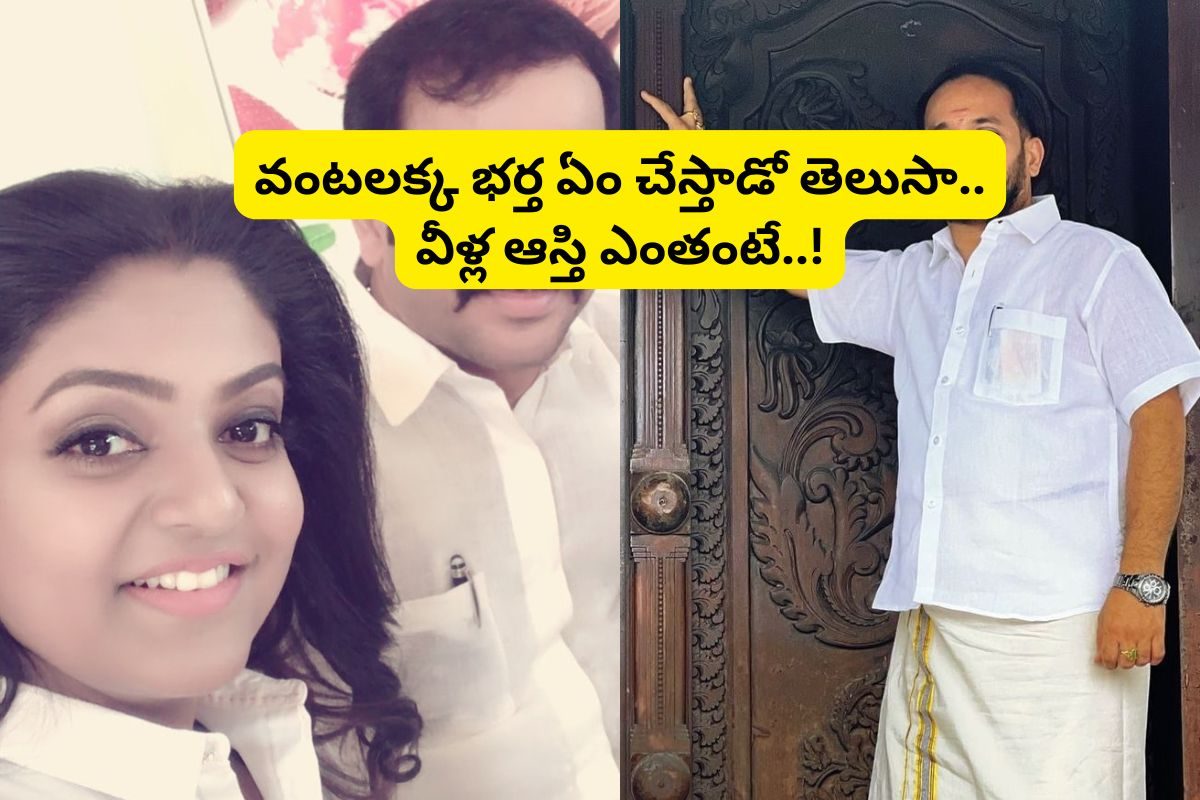 Vantalakka: వంటలక్క భర్త ఎవరో తెలుసా?.. ఓరి బాబోయ్ వీళ్లకు ఇన్ని కోట్ల ఆస్తులు ఉన్నాయా..!