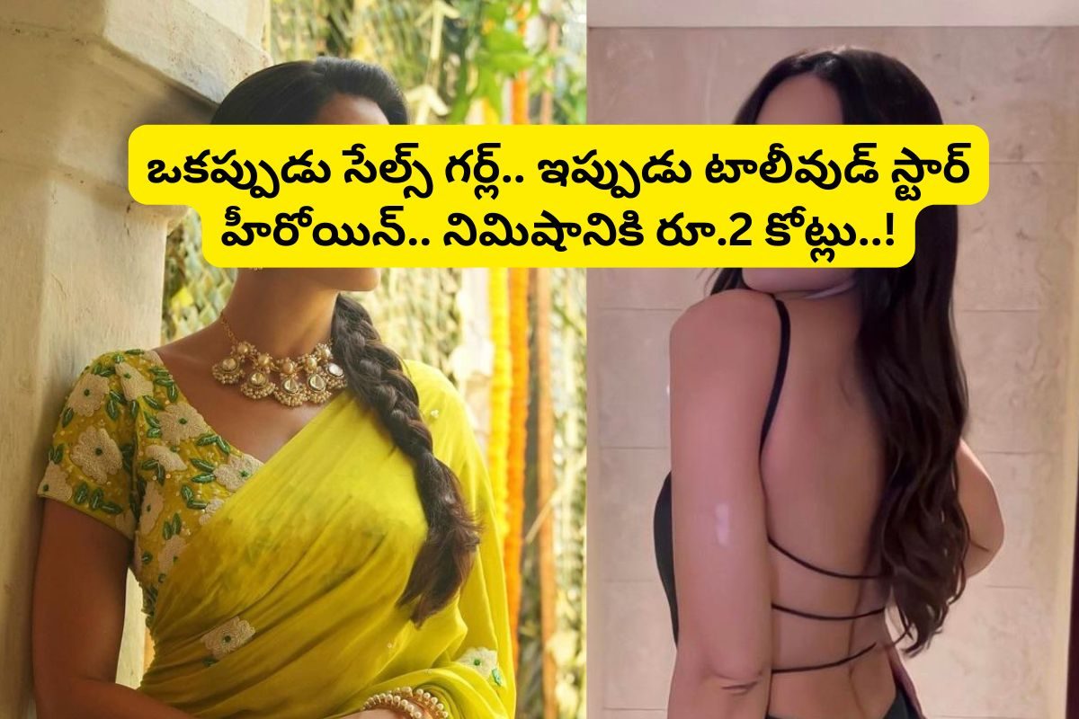 Actress: ఒకప్పుడు సేల్స్ గర్ల్.. ఇప్పుడు గంటకు రూ.5 కోట్లు.. ఈ స్టార్ హీరోయిన్ ఎవరంటే..!