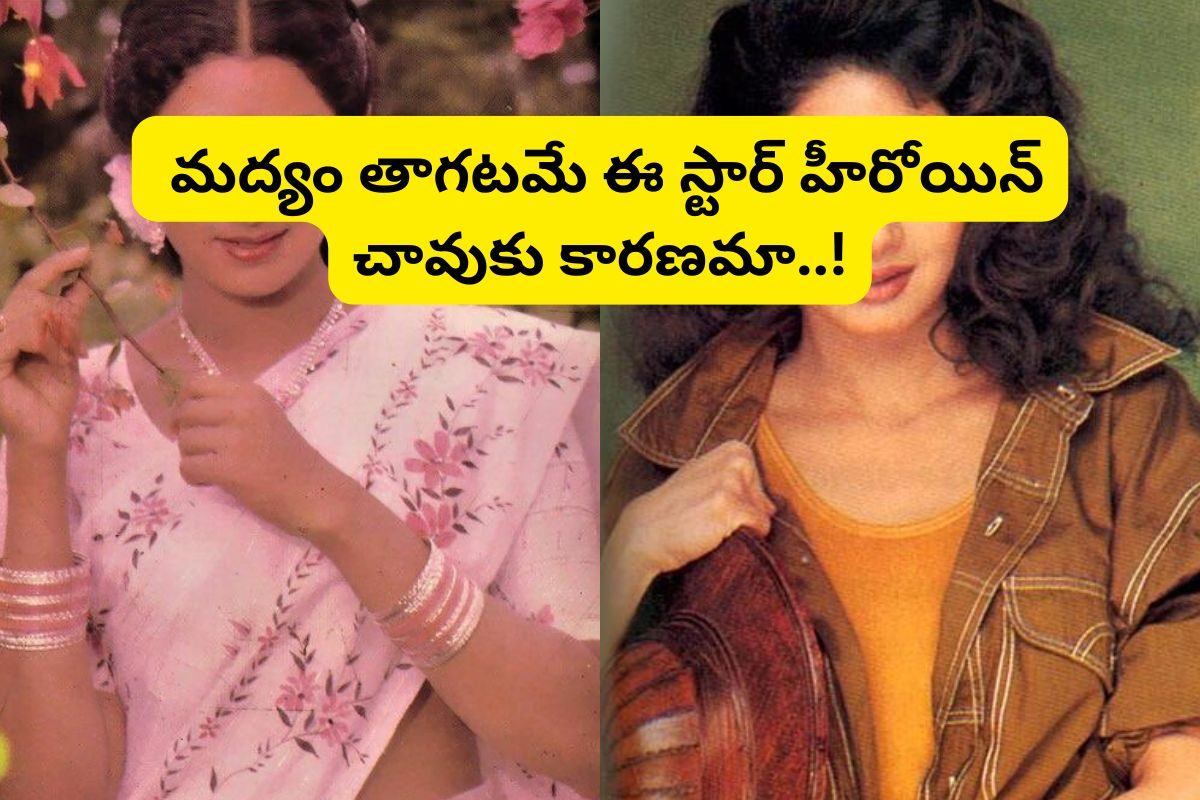 Actress: టాలీవుడ్‌లో ఆ స్టార్ హీరోయిన్‌కి మద్యం తాగే అలవాటు ఉంది.. అదే తన చావుకు కారణమా..!