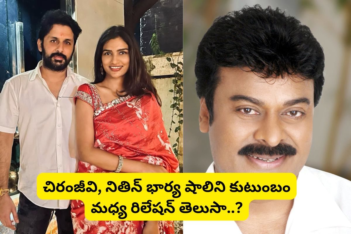 Megastar: చిరంజీవి, నితిన్ భార్య షాలిని కుటుంబం మధ్య రిలేషన్.. ఓరి బాబాయ్ ఇంత విషయం ఉందా..