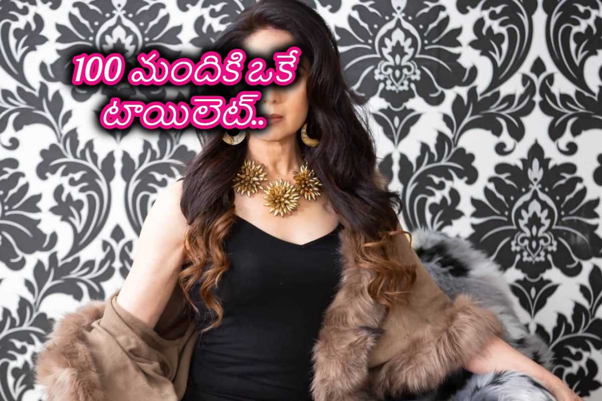 ఒకే టాయిలెట్‌లో 100 మంది.. సెట్‌లో చిరంజీవి హీరోయిన్‌కి చేదుఅనుభవం