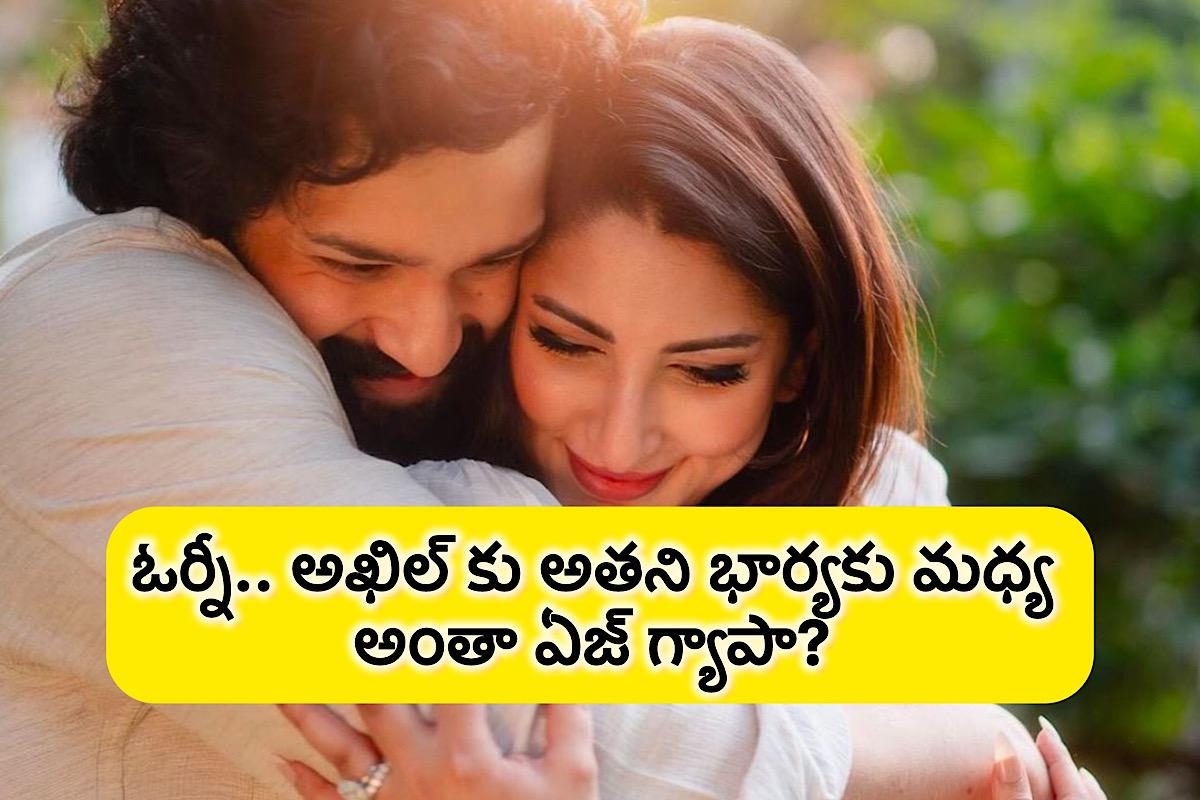 ఓర్నీ.. ఇంత పెద్ద ఆమెను పెళ్లి చేసుకుంటున్నావా అఖిల్.. వైరల్ అవుతున్న అక్కినేని చిన్న కోడల