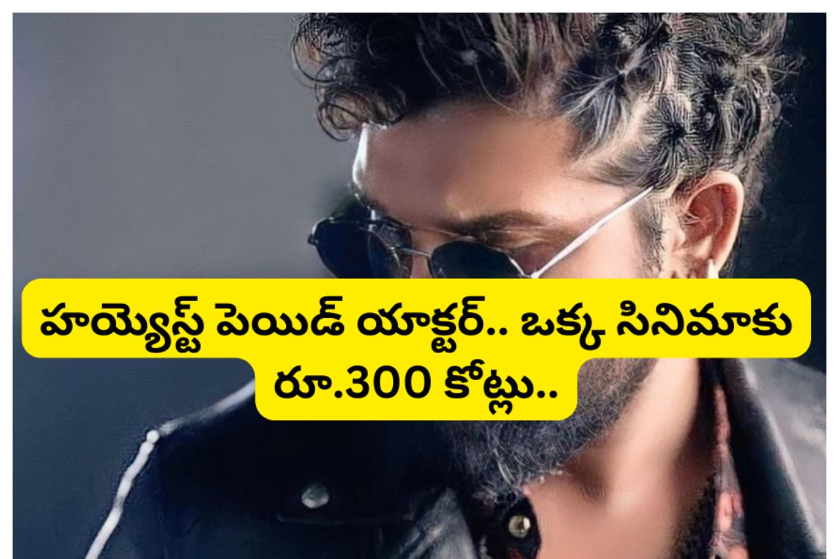 హయ్యెస్ట్ పెయిడ్ యాక్టర్.. ఒక్క సినిమాకు రూ.300 కోట్లు తీసుకుంటున్న హీరో.. ఎవరంటే..!