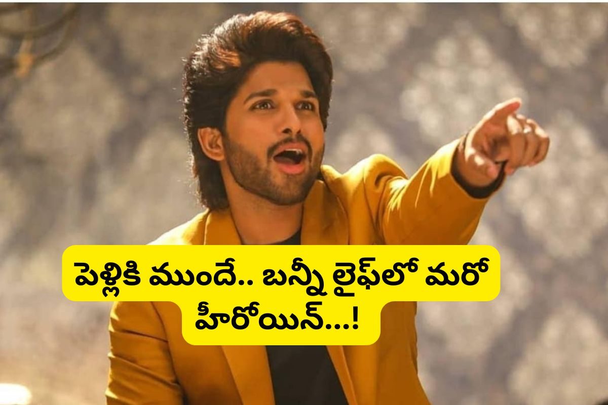 స్నేహా రెడ్డి కంటే ముందే... అల్లు అర్జున్ లైఫ్‌లో మరో హీరోయిన్.. ఆమె ఫస్ట్ లవ్..!