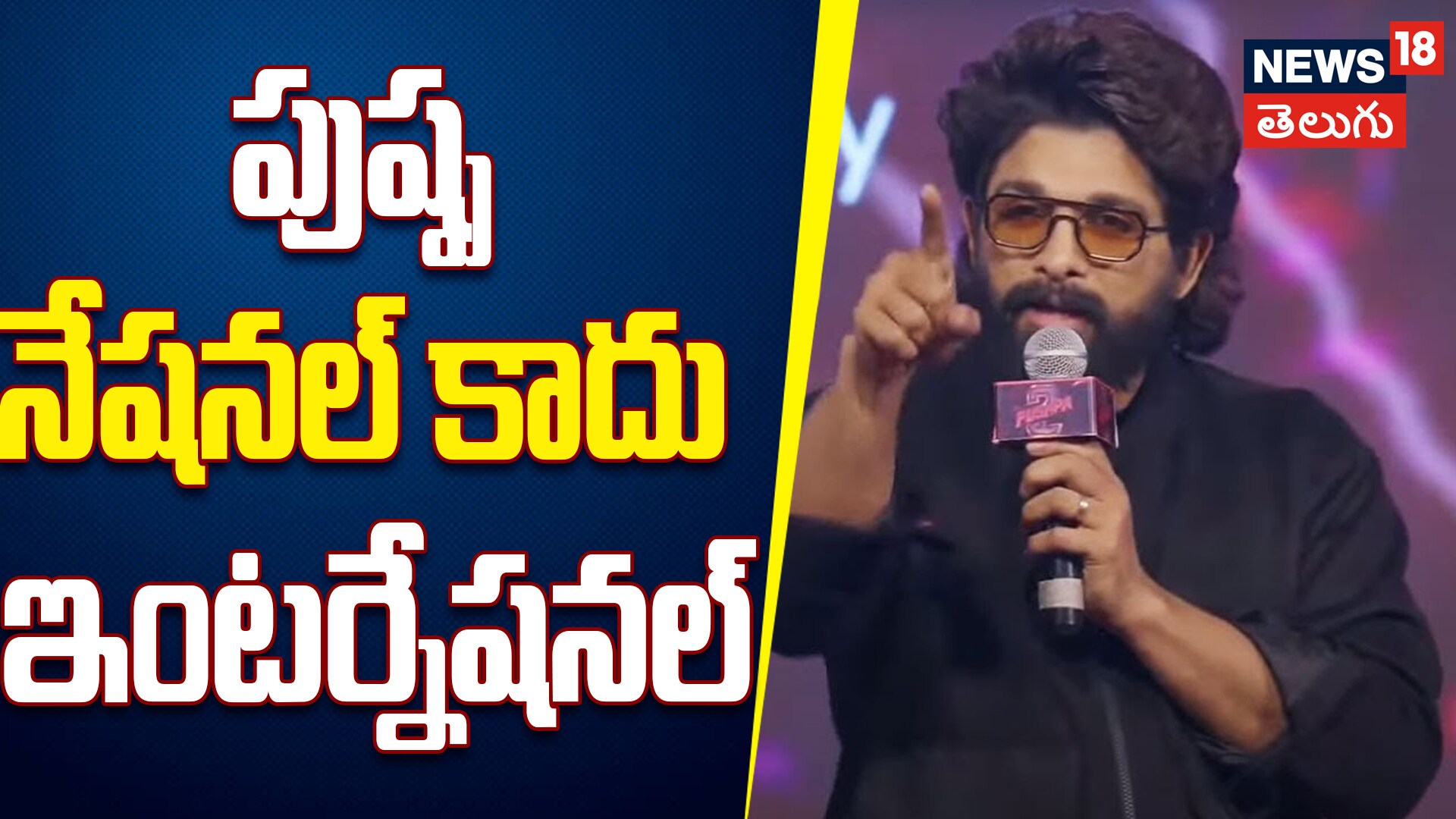 Allu Arjun | పుష్ప నేషనల్ కాదు ఇంటర్నేషనల్