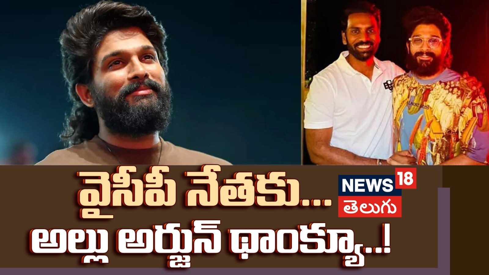 Allu Arjun | వైసీపీ నేతకు... అల్లు అర్జున్ థాంక్యూ..!