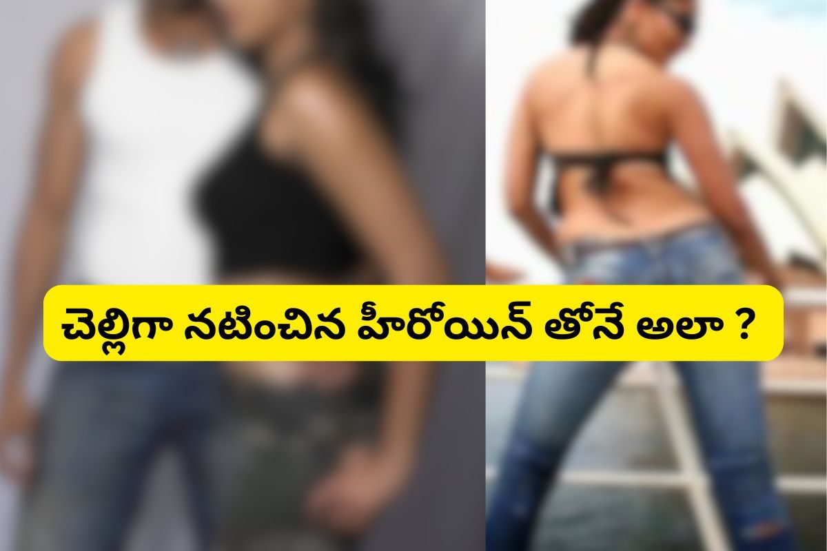 చెల్లిగా నటించిన హీరోయిన్‌పైనే రేప్ సీన్.. కట్ చేస్తే సినిమా సూపర్ హిట్టు.. ఏది అంటే?