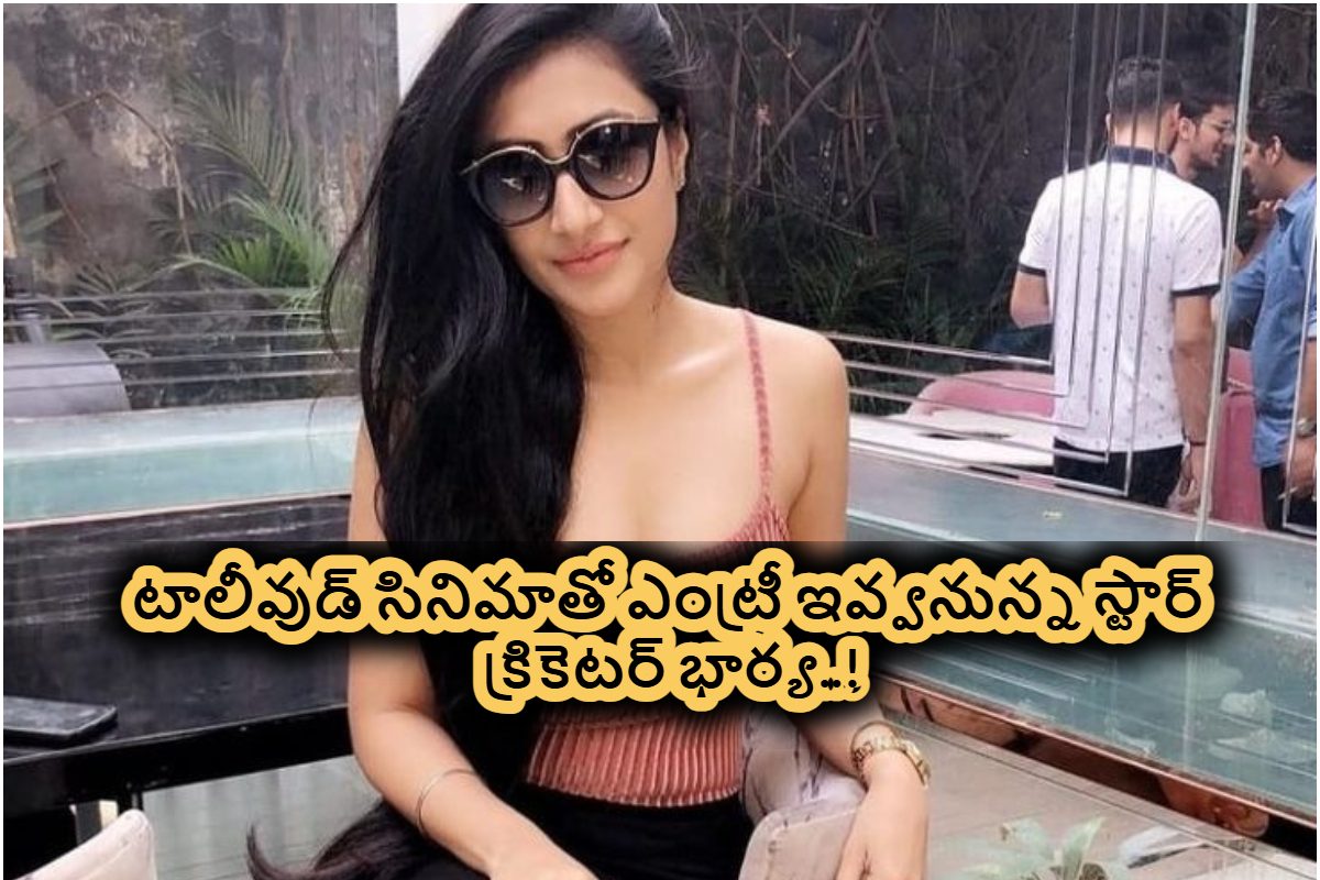 టాలీవుడ్ సినిమాతో ఎంట్రీ ఇవ్వనున్న స్టార్ క్రికెటర్ భార్య.. ఎవరంటే..?
