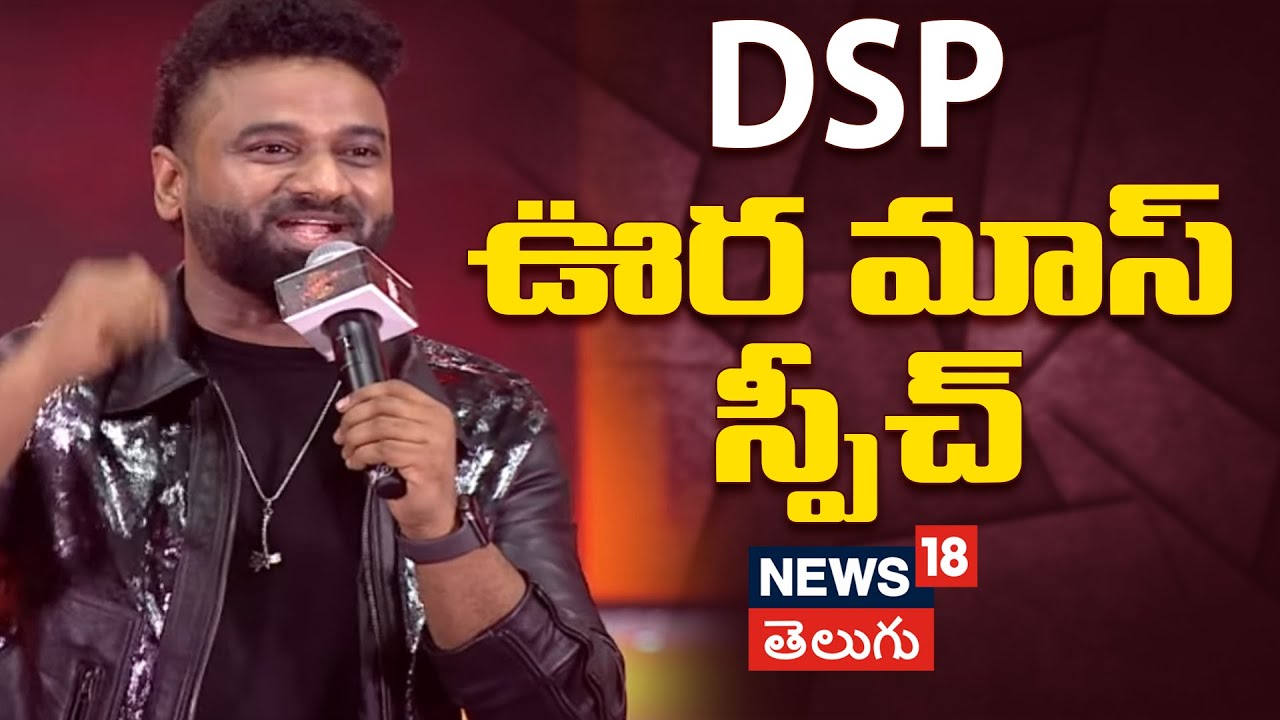 DSP | దేవిశ్రీ ప్రసాద్ ఊర మాస్ స్పీచ్