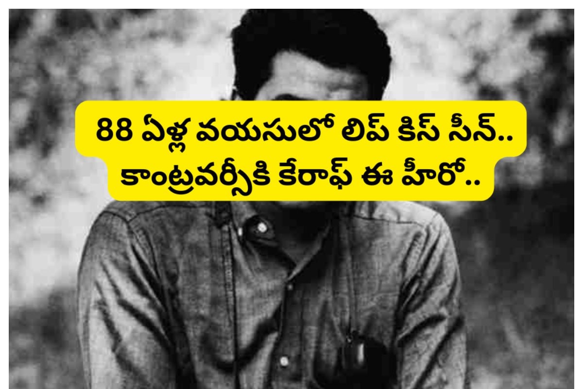 Actor: ఒకప్పుడు టాప్ హీరో.. 88 ఏళ్ల వయసులో లిప్ కిస్ సీన్.. కాంట్రవర్సీకి కేరాఫ్..!